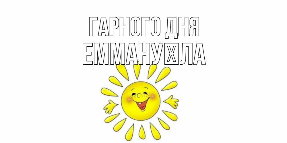 Открытка на каждый день з підписом, Еммануїла Гарного дня открытка на каждый день Прикольна листівка з побажанням онлайн скачати безкоштовно 