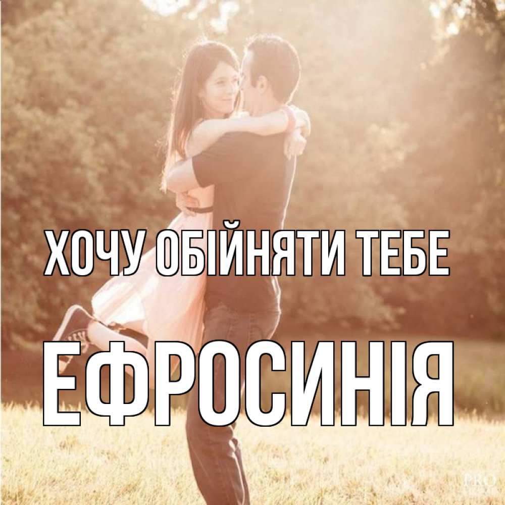 Открытка на каждый день з підписом, Ефросинія Хочу обійняти тебе парень и девушка фото под фильтром Прикольна листівка з побажанням онлайн скачати безкоштовно 