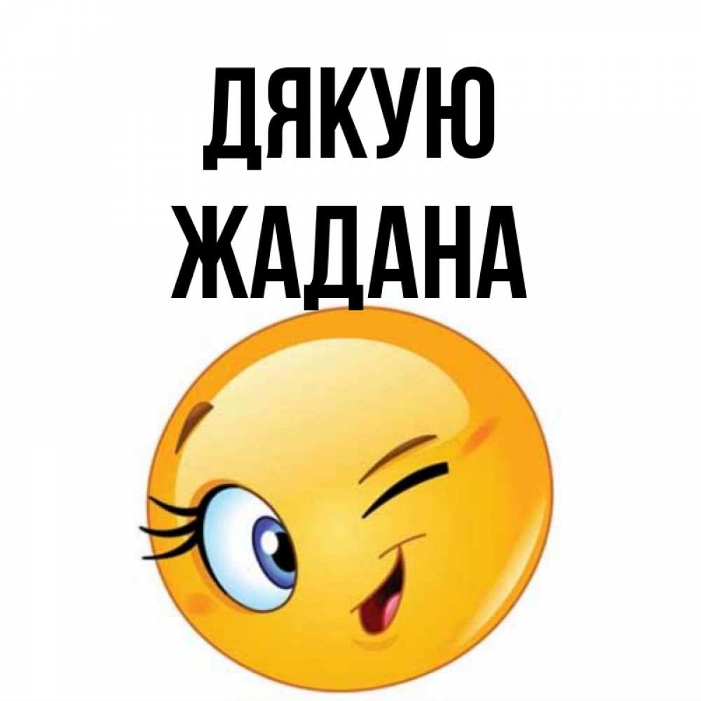 Открытка на каждый день з підписом, Жадана Дякую открытка с подмигивающим смайлом Прикольна листівка з побажанням онлайн скачати безкоштовно 