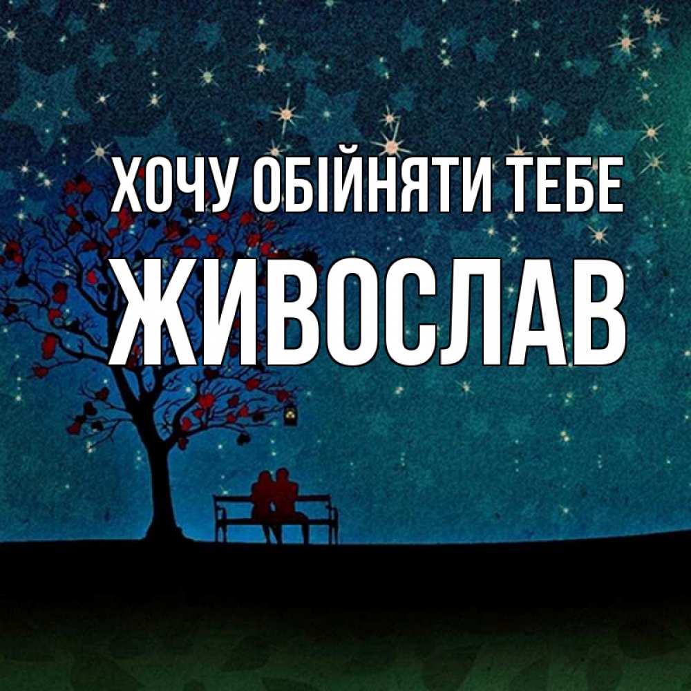 Открытка на каждый день з підписом, Живослав Хочу обійняти тебе много звезд Прикольна листівка з побажанням онлайн скачати безкоштовно 
