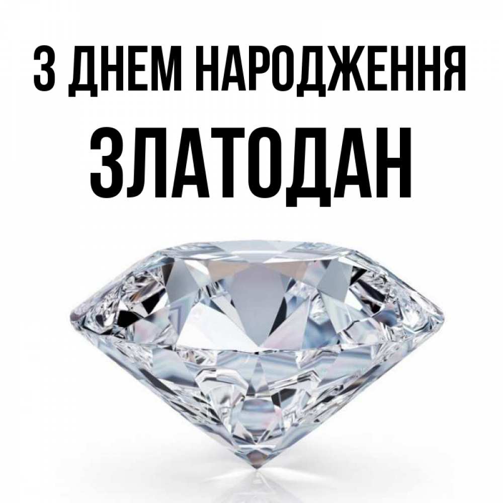 Открытка на каждый день з підписом, Златодан З Днем народження к пожеланием быть богатым Прикольна листівка з побажанням онлайн скачати безкоштовно 