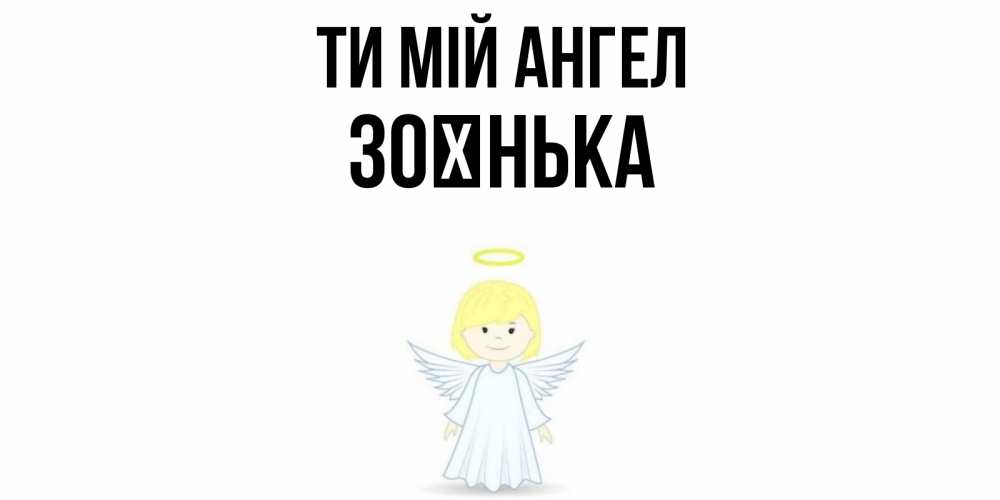 Открытка на каждый день з підписом, Зоєнька Ти мій ангел ангел Прикольна листівка з побажанням онлайн скачати безкоштовно 
