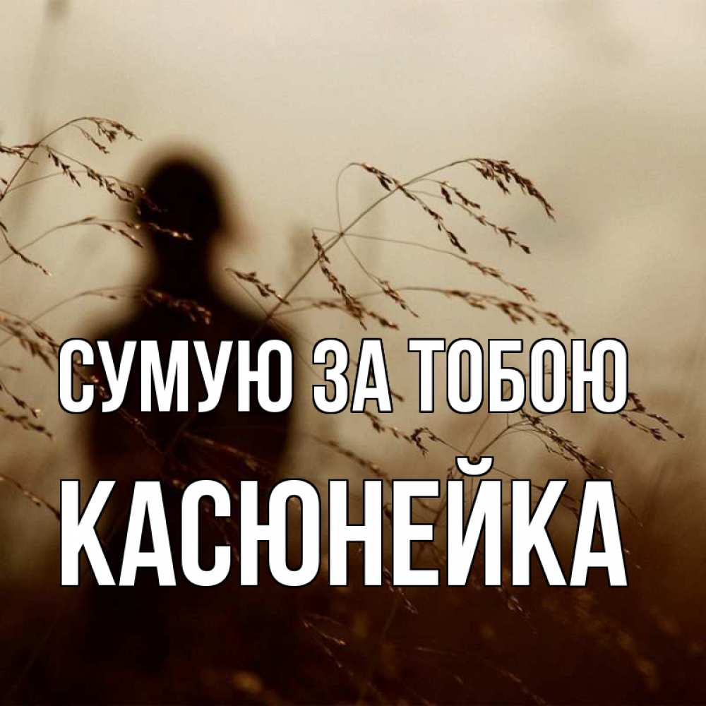 Открытка на каждый день з підписом, Касюнейка Сумую за тобою силуэт девушки Прикольна листівка з побажанням онлайн скачати безкоштовно 