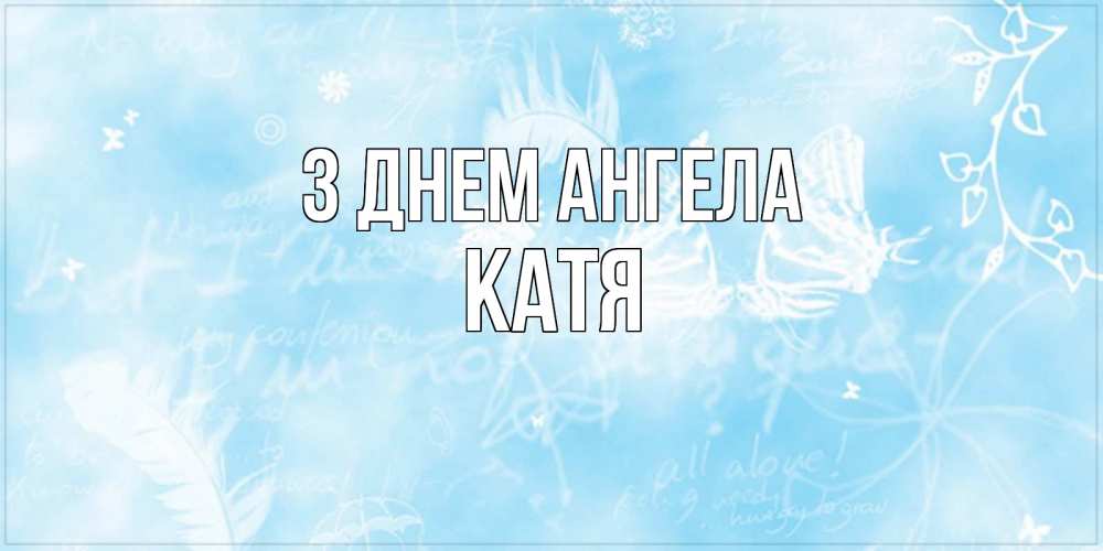Открытка на каждый день з підписом, Катя З Днем ангела абстрактная открытка на день ангела Прикольна листівка з побажанням онлайн скачати безкоштовно 