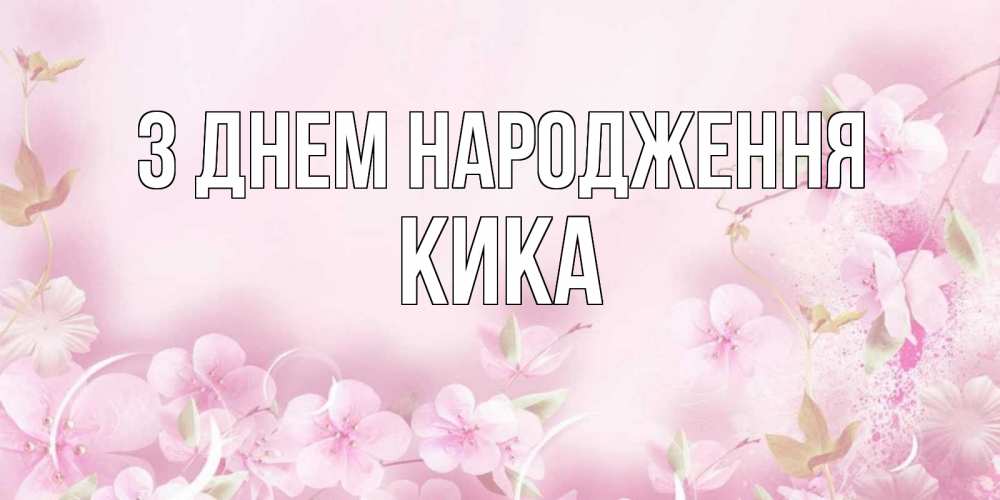 Открытка на каждый день з підписом, Кика З Днем народження нежные цветы Прикольна листівка з побажанням онлайн скачати безкоштовно 