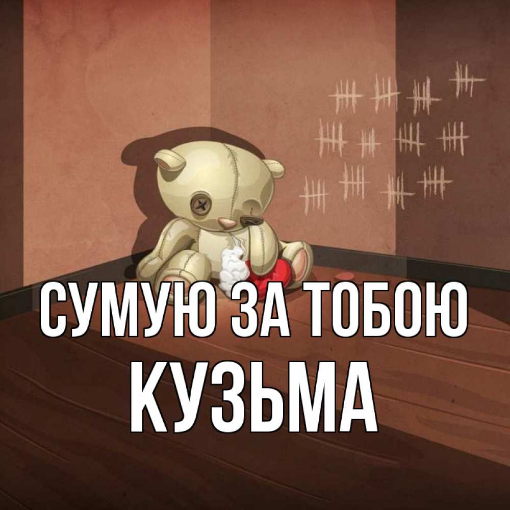 Открытка на каждый день з підписом, Кузьма Сумую за тобою скорее ко мне Прикольна листівка з побажанням онлайн скачати безкоштовно 