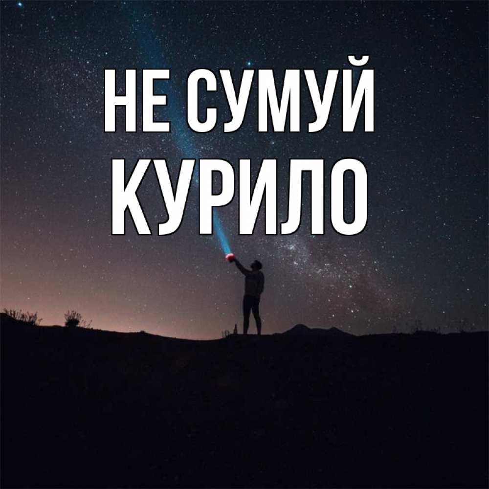 Открытка на каждый день з підписом, Курило Не сумуй луч света и млечный путь Прикольна листівка з побажанням онлайн скачати безкоштовно 