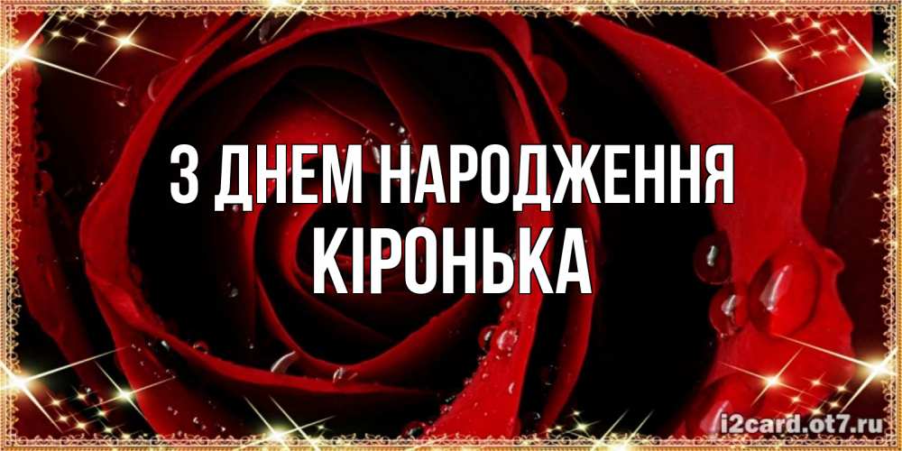 Открытка на каждый день з підписом, Кіронька З Днем народження цветок в росе на день рождения Прикольна листівка з побажанням онлайн скачати безкоштовно 