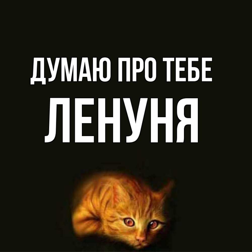 Открытка на каждый день з підписом, Ленуня Думаю про тебе рыжий Прикольна листівка з побажанням онлайн скачати безкоштовно 