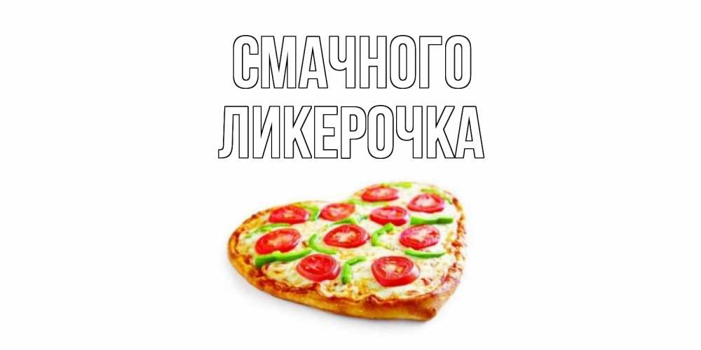 Открытка на каждый день з підписом, Ликерочка Смачного пицца Прикольна листівка з побажанням онлайн скачати безкоштовно 