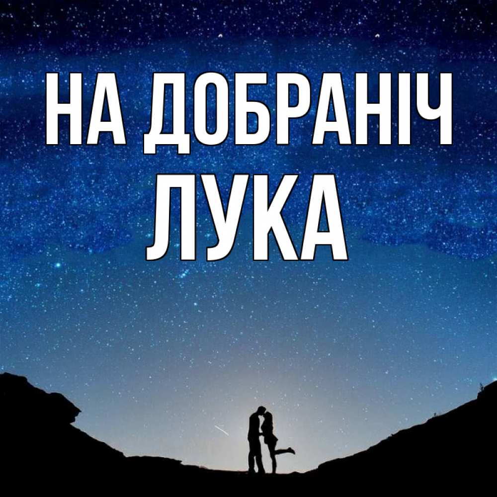 Открытка на каждый день з підписом, Лука На добраніч звездное небо и люди Прикольна листівка з побажанням онлайн скачати безкоштовно 