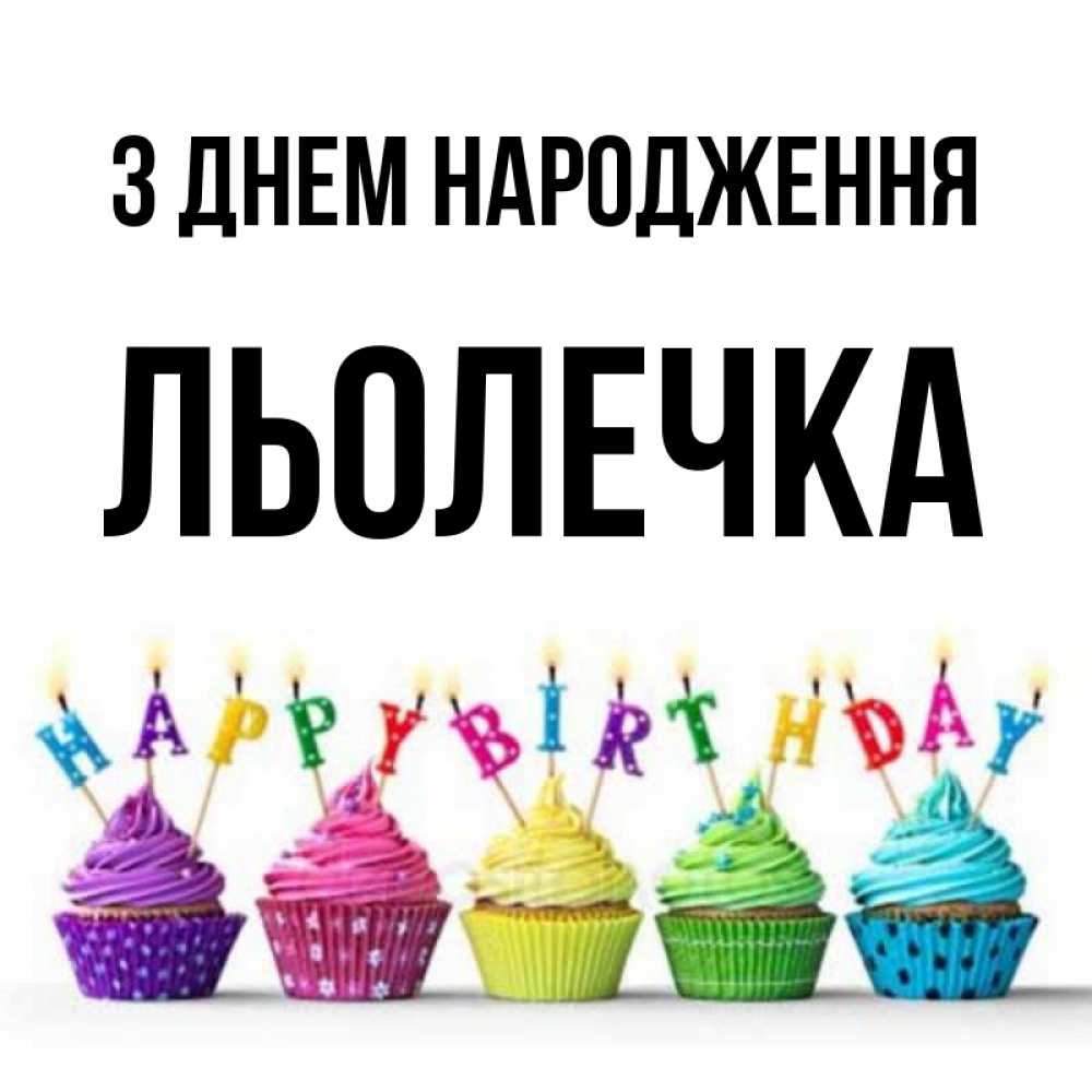 Открытка на каждый день з підписом, Льолечка З Днем народження открытка ко дню рождения с разноцветными вкусняшками Прикольна листівка з побажанням онлайн скачати безкоштовно 