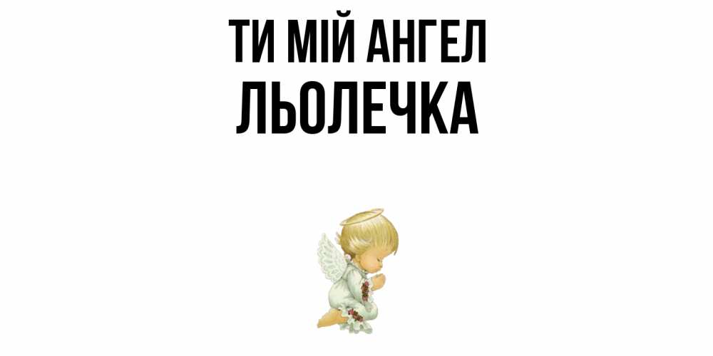 Открытка на каждый день з підписом, Льолечка Ти мій ангел ангел Прикольна листівка з побажанням онлайн скачати безкоштовно 