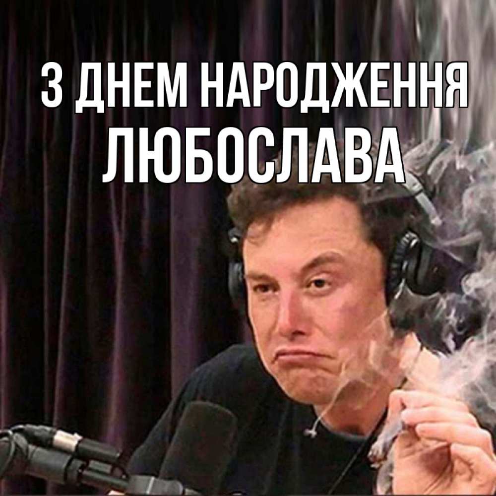 Открытка на каждый день з підписом, Любослава З Днем народження МЕМ Прикольна листівка з побажанням онлайн скачати безкоштовно 