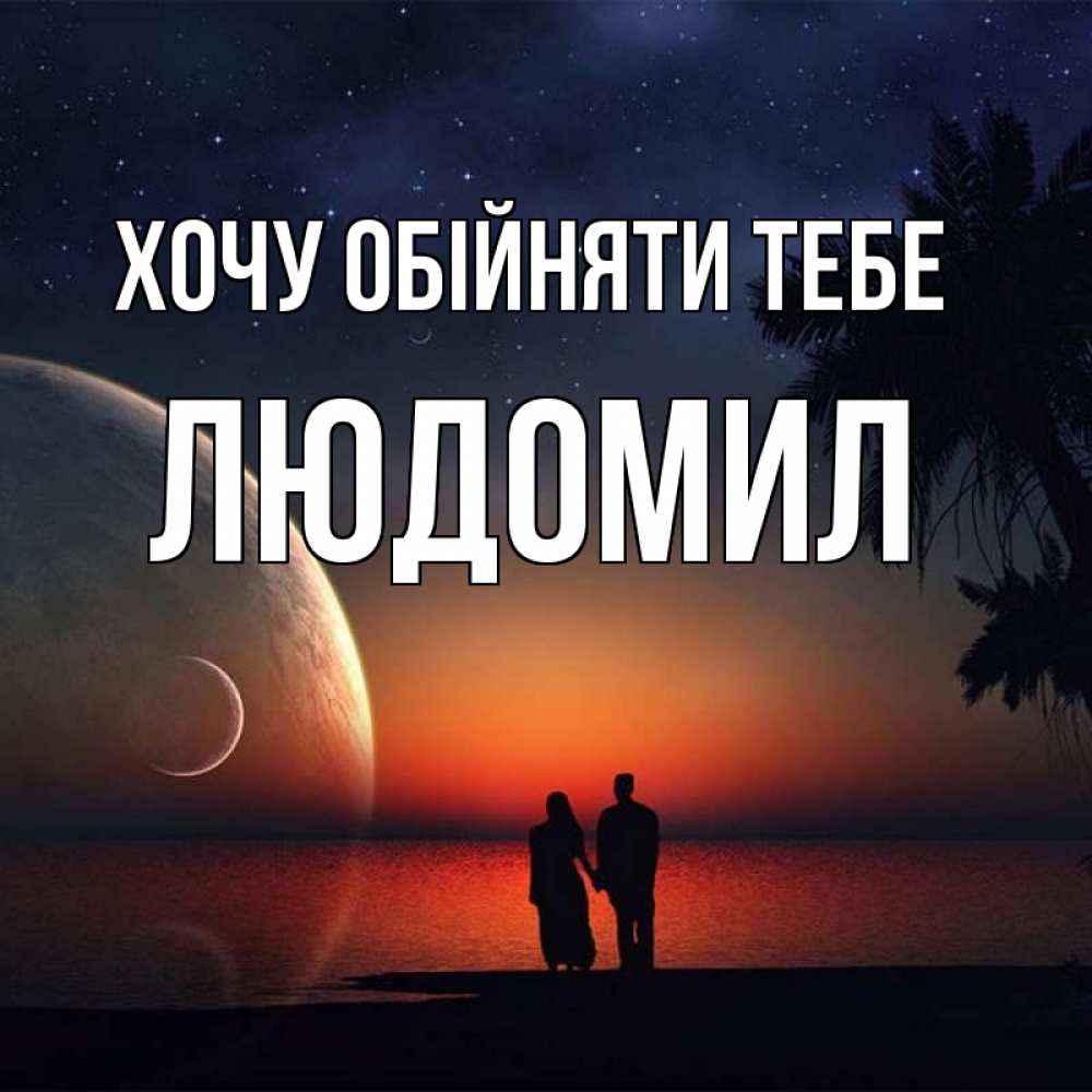 Открытка на каждый день з підписом, Людомил Хочу обійняти тебе восход спутников Прикольна листівка з побажанням онлайн скачати безкоштовно 