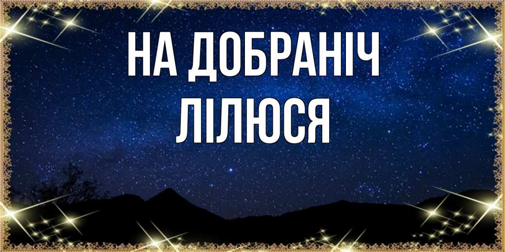 Открытка на каждый день з підписом, Лілюся На добраніч млечный путь Прикольна листівка з побажанням онлайн скачати безкоштовно 
