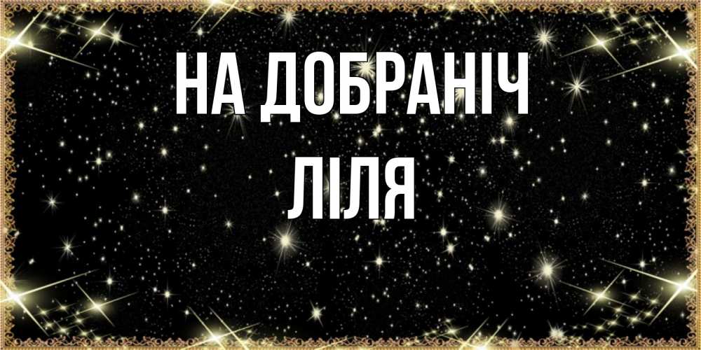 Открытка на каждый день з підписом, Ліля На добраніч засыпаем под звездами Прикольна листівка з побажанням онлайн скачати безкоштовно 