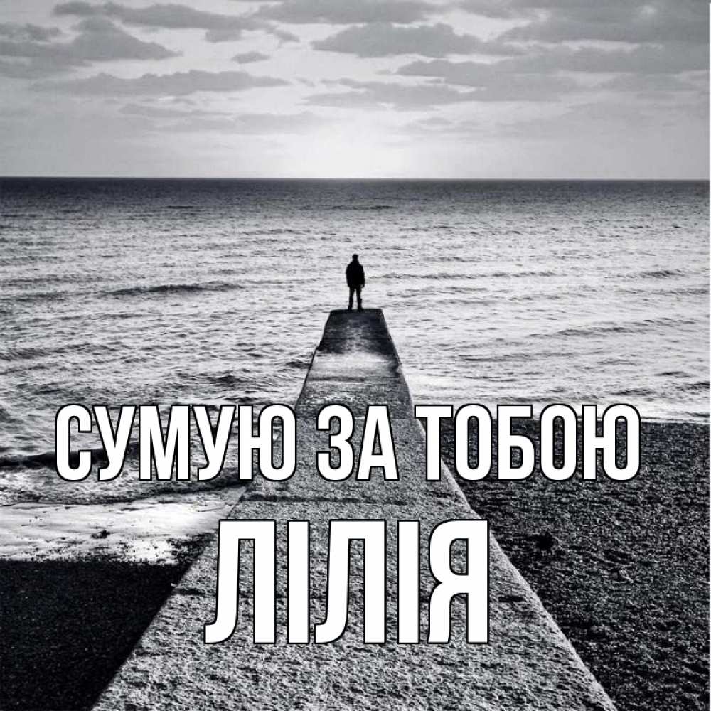 Открытка на каждый день з підписом, Лілія Сумую за тобою скучашки Прикольна листівка з побажанням онлайн скачати безкоштовно 