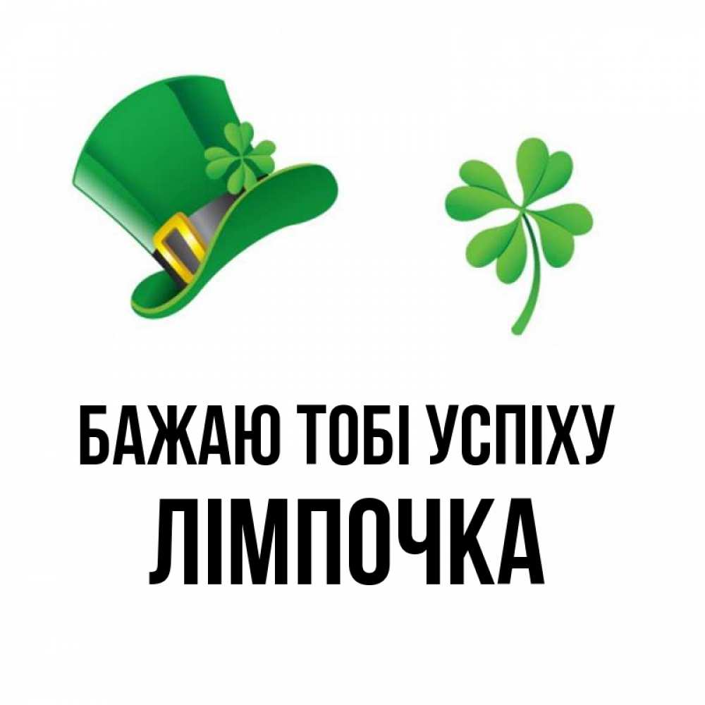 Открытка на каждый день з підписом, Лімпочка Бажаю тобі успіху на удачу 1 Прикольна листівка з побажанням онлайн скачати безкоштовно 