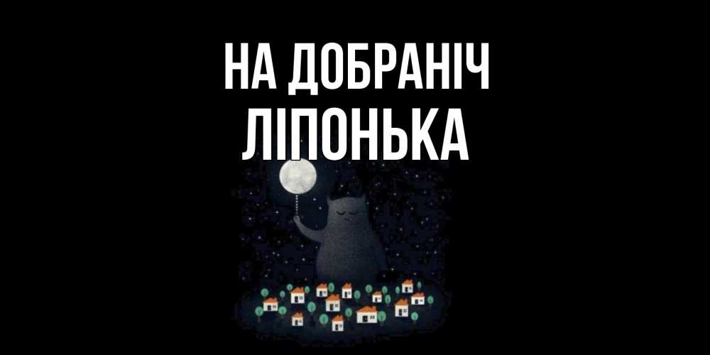 Открытка на каждый день з підписом, Ліпонька На добраніч кот,луна, ночь, звезды Прикольна листівка з побажанням онлайн скачати безкоштовно 