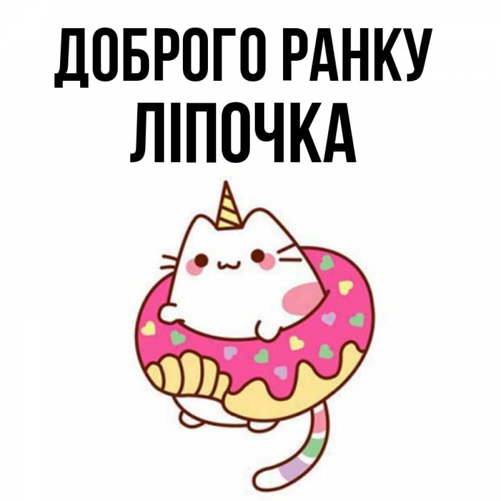 Открытка на каждый день з підписом, Ліпочка Доброго ранку кот в бублике Прикольна листівка з побажанням онлайн скачати безкоштовно 