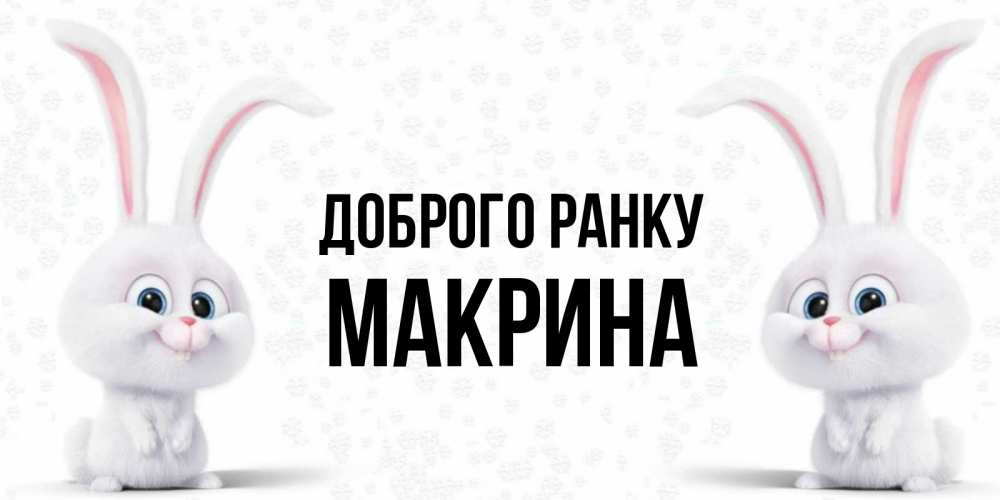 Открытка на каждый день з підписом, Макрина Доброго ранку кролики с длинными ушками Прикольна листівка з побажанням онлайн скачати безкоштовно 