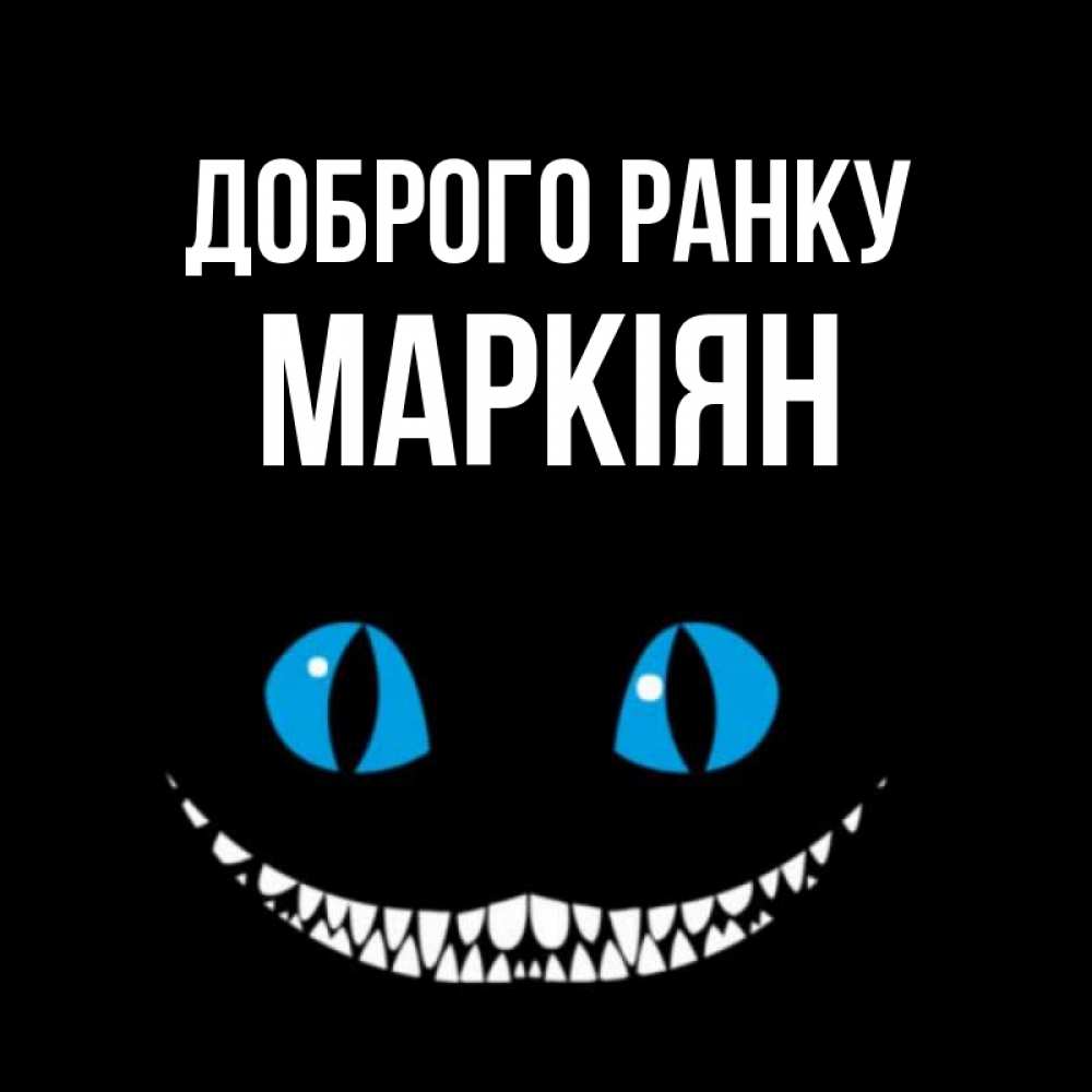 Открытка на каждый день з підписом, Маркіян Доброго ранку голубые глаза и зубки Прикольна листівка з побажанням онлайн скачати безкоштовно 