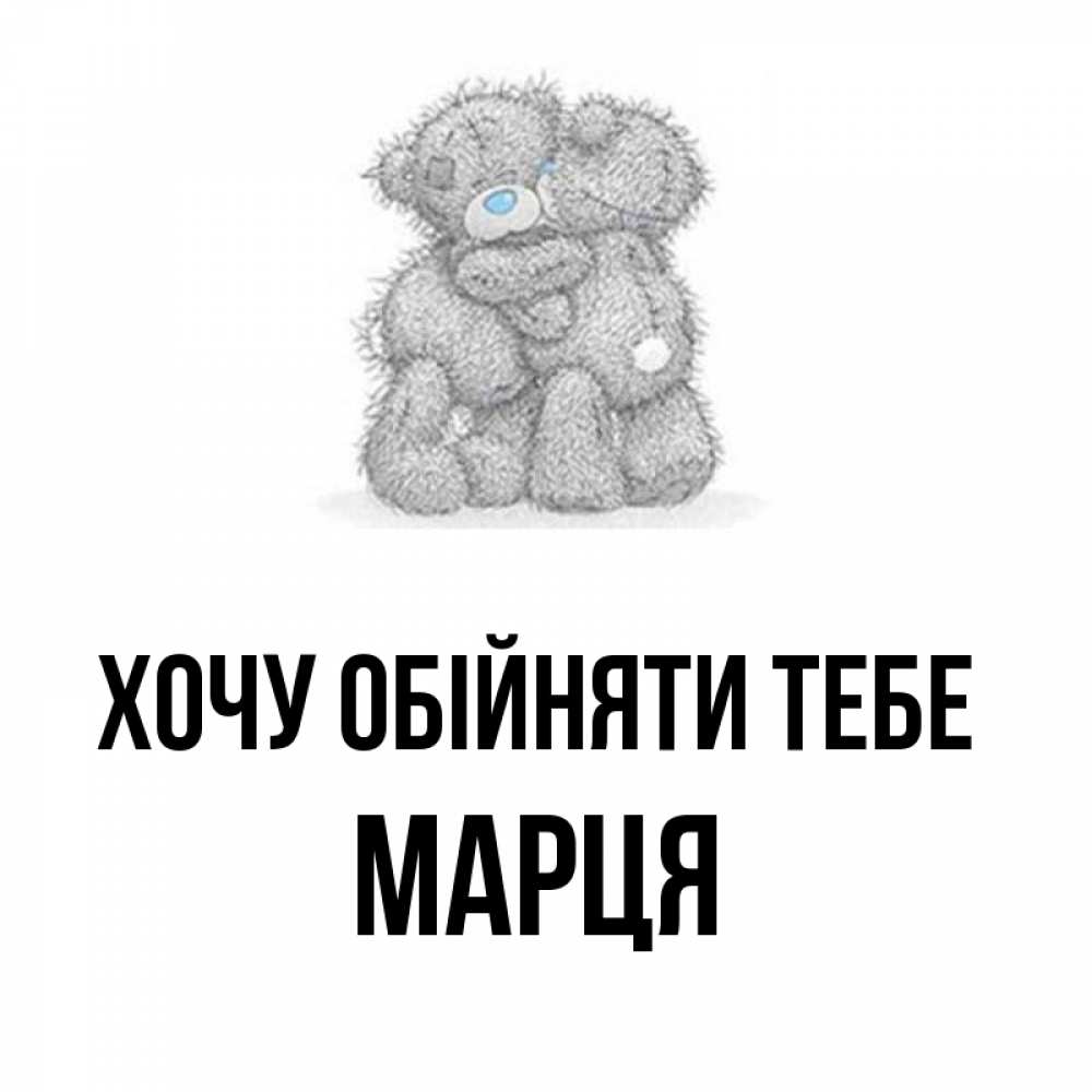 Открытка на каждый день з підписом, Марця Хочу обійняти тебе два теддика Прикольна листівка з побажанням онлайн скачати безкоштовно 