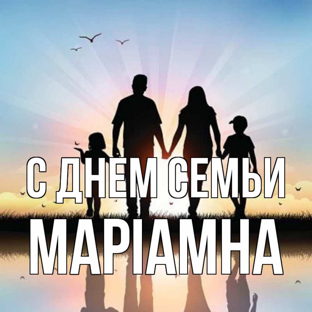 Открытка на каждый день з підписом, Маріамна С днем семьи сын, дочка, мама, папа, море , закат Прикольна листівка з побажанням онлайн скачати безкоштовно 