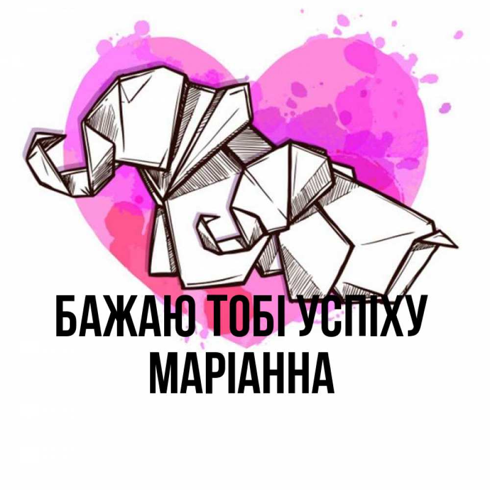 Открытка на каждый день з підписом, Маріанна Бажаю тобі успіху оригами Прикольна листівка з побажанням онлайн скачати безкоштовно 