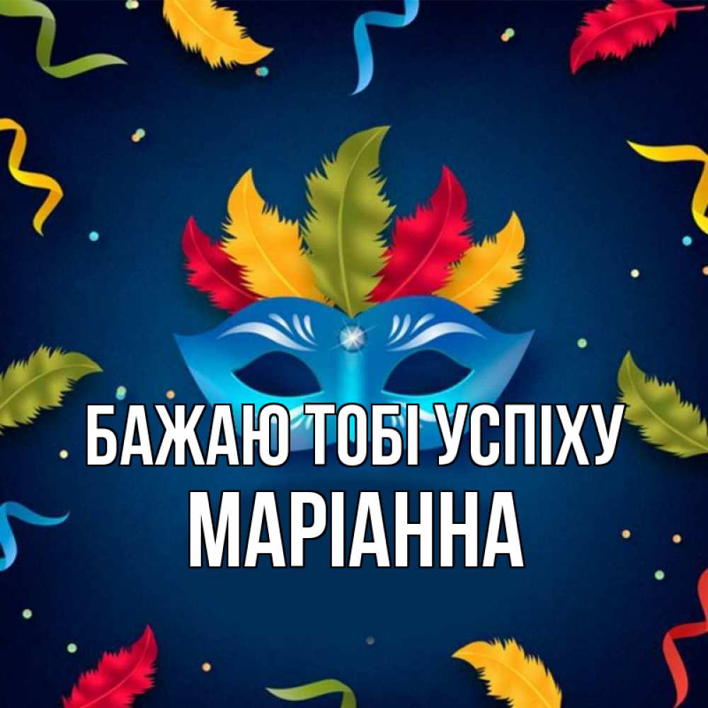 Открытка на каждый день з підписом, Маріанна Бажаю тобі успіху маска Прикольна листівка з побажанням онлайн скачати безкоштовно 