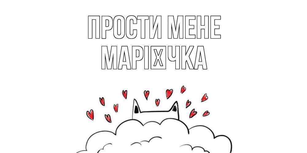 Открытка на каждый день з підписом, Марієчка Прости мене прости меня Прикольна листівка з побажанням онлайн скачати безкоштовно 