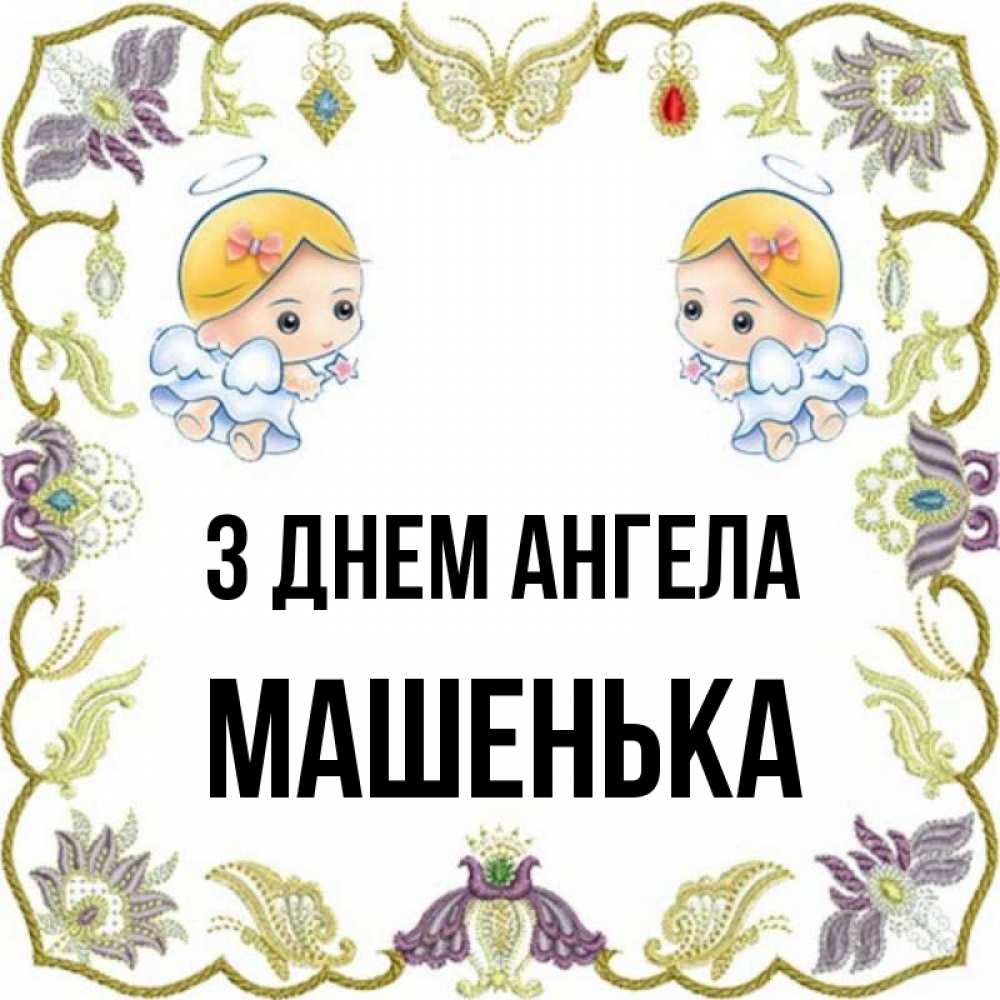 Открытка на каждый день з підписом, Машенька З Днем ангела маленькие ангелы с крылышками Прикольна листівка з побажанням онлайн скачати безкоштовно 