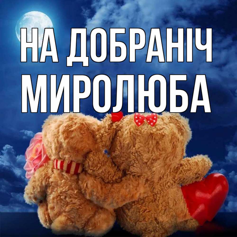 Открытка на каждый день з підписом, Миролюба На добраніч плюшевые Прикольна листівка з побажанням онлайн скачати безкоштовно 