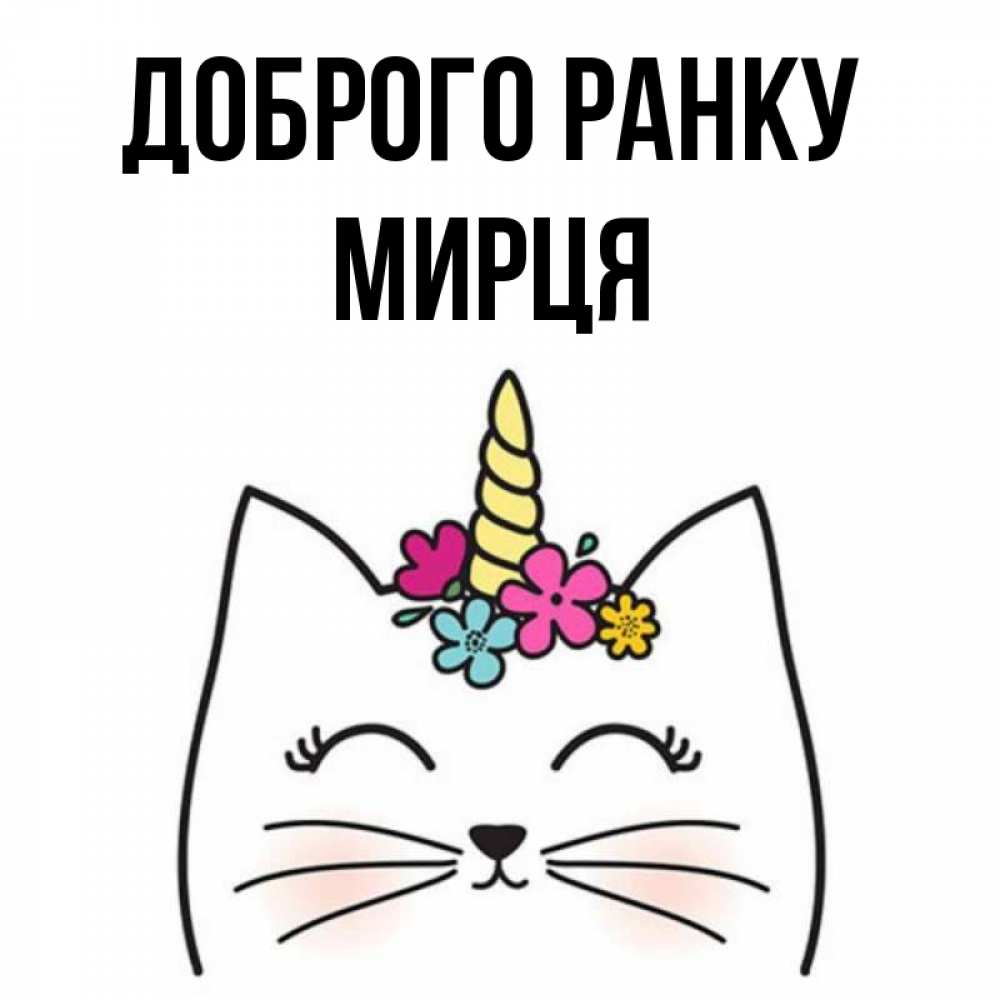Открытка на каждый день з підписом, Мирця Доброго ранку утречко Прикольна листівка з побажанням онлайн скачати безкоштовно 