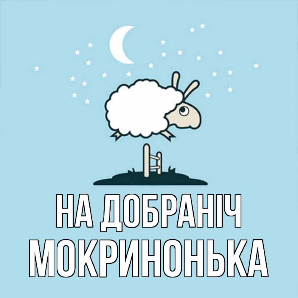 Открытка на каждый день з підписом, Мокринонька На добраніч с животными сладких сноведений Прикольна листівка з побажанням онлайн скачати безкоштовно 