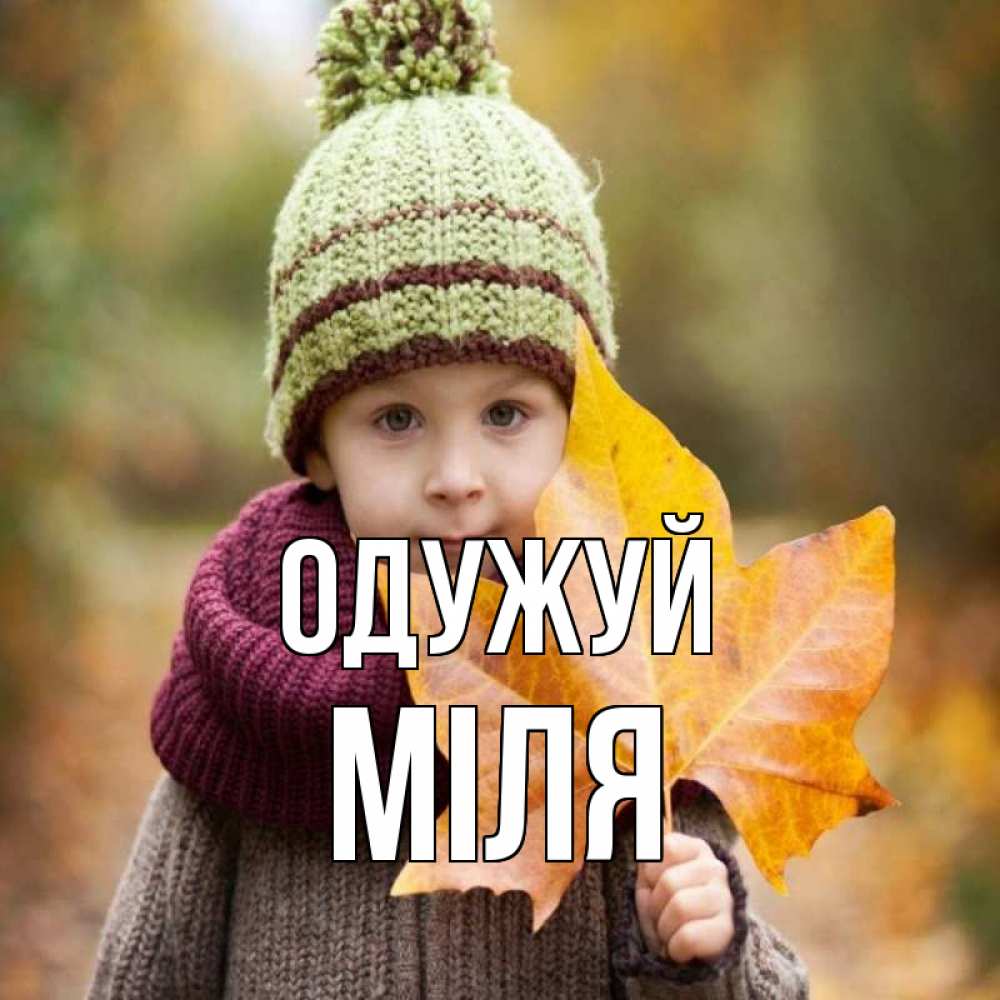 Открытка на каждый день з підписом, Міля Одужуй дышим свежим воздухом Прикольна листівка з побажанням онлайн скачати безкоштовно 