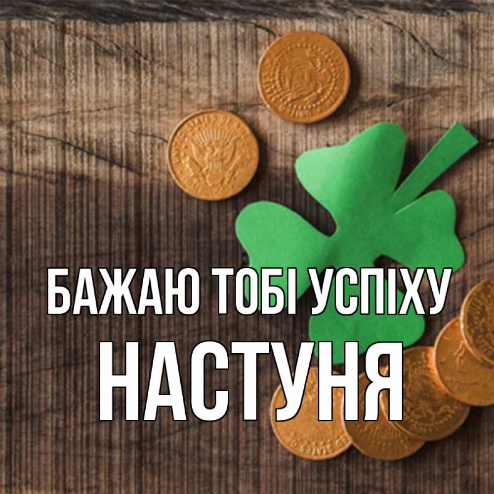 Открытка на каждый день з підписом, Настуня Бажаю тобі успіху на удачу сегодня Прикольна листівка з побажанням онлайн скачати безкоштовно 