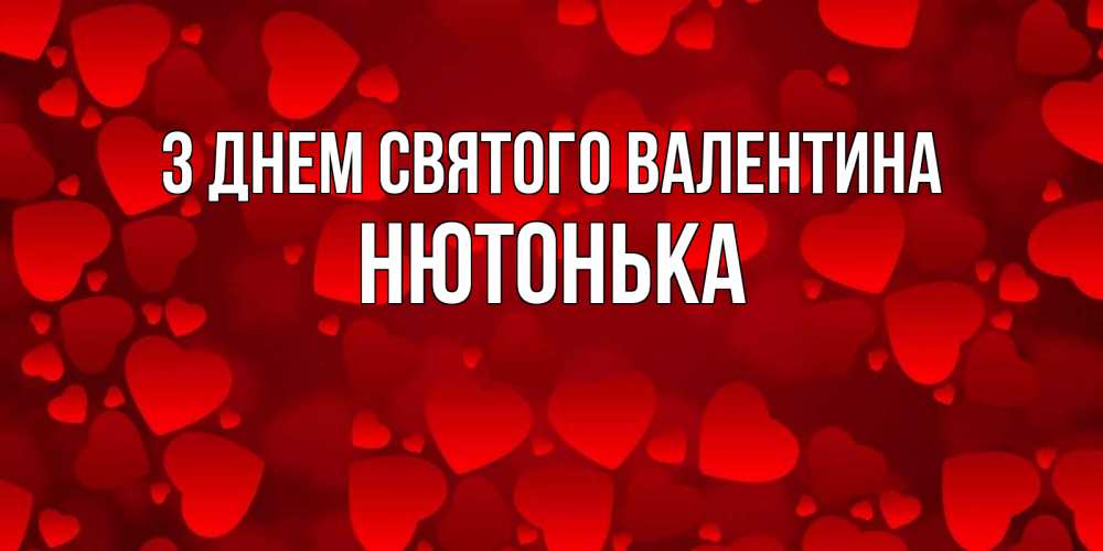 Открытка на каждый день з підписом, Нютонька З Днем Святого Валентина новые бесплатные открытки на 14 февраля, день всех влюбленных Прикольна листівка з побажанням онлайн скачати безкоштовно 