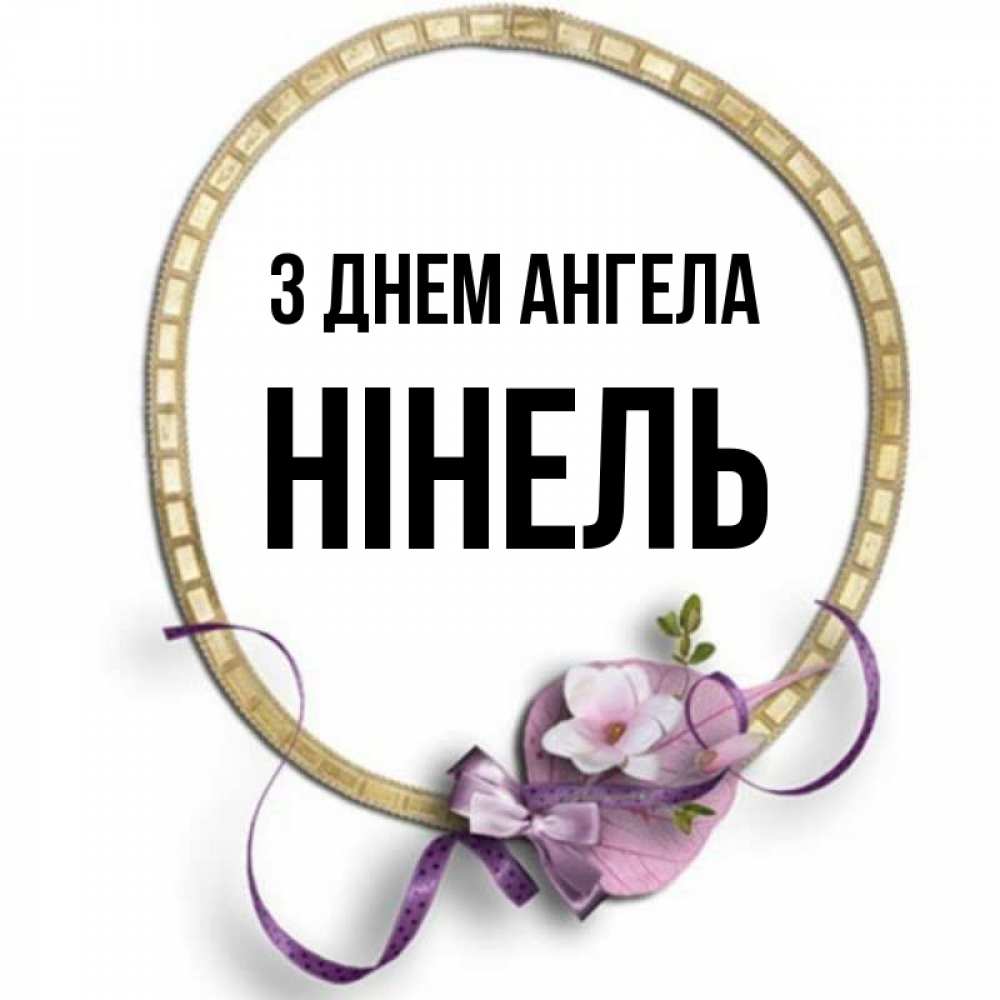 Открытка на каждый день з підписом, Нінель З Днем ангела золотая рамочка Прикольна листівка з побажанням онлайн скачати безкоштовно 