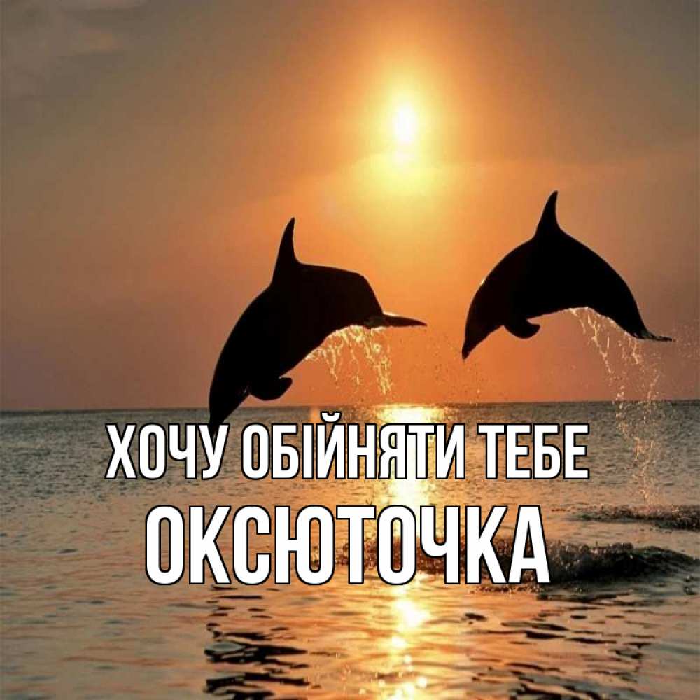Открытка на каждый день з підписом, Оксюточка Хочу обійняти тебе рыбы на закате Прикольна листівка з побажанням онлайн скачати безкоштовно 
