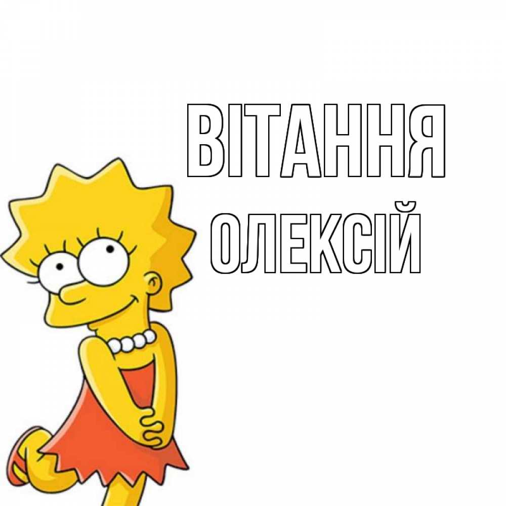 Открытка на каждый день з підписом, Олексій Вітання Симпсоны младшая Прикольна листівка з побажанням онлайн скачати безкоштовно 