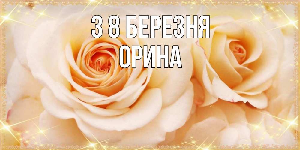 Открытка на каждый день з підписом, Орина З 8 БЕРЕЗНЯ новые открытки для мамы на 8 марта Прикольна листівка з побажанням онлайн скачати безкоштовно 