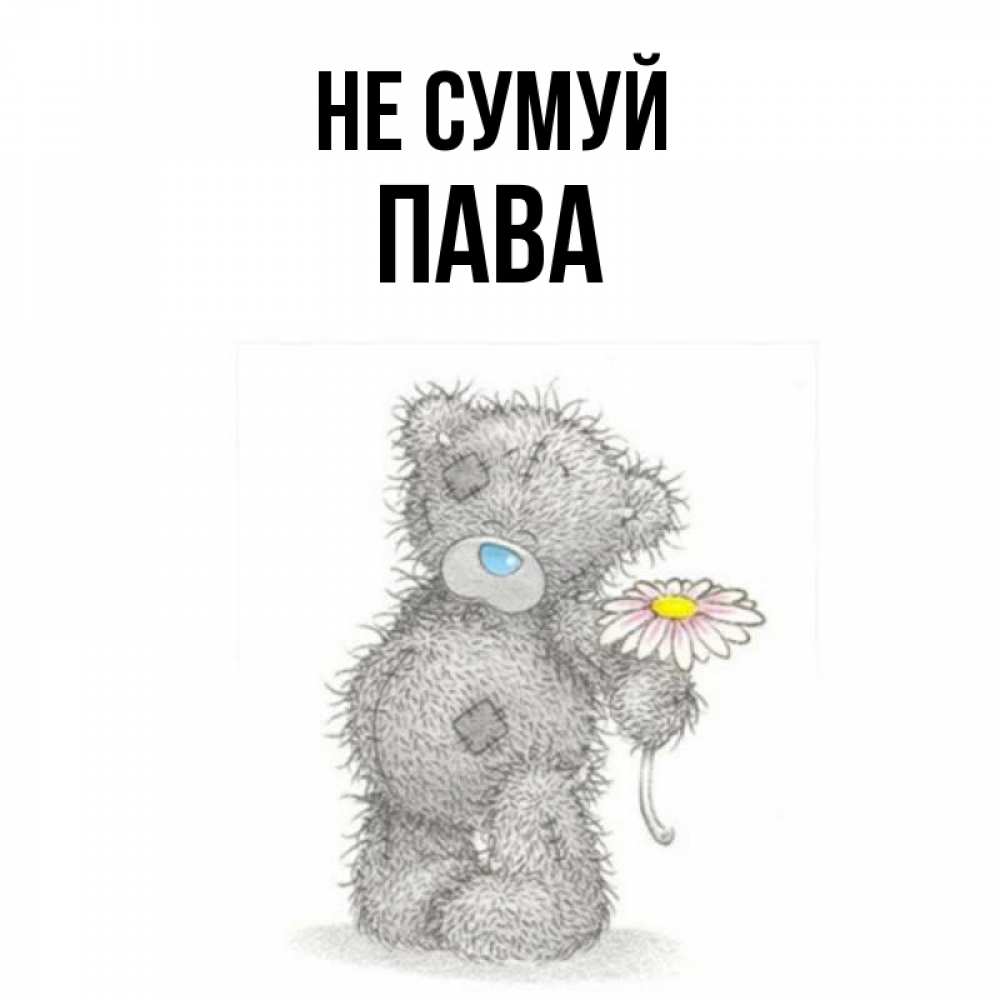 Открытка на каждый день з підписом, Пава Не сумуй Плюшевый медвежонок с заплатками Прикольна листівка з побажанням онлайн скачати безкоштовно 