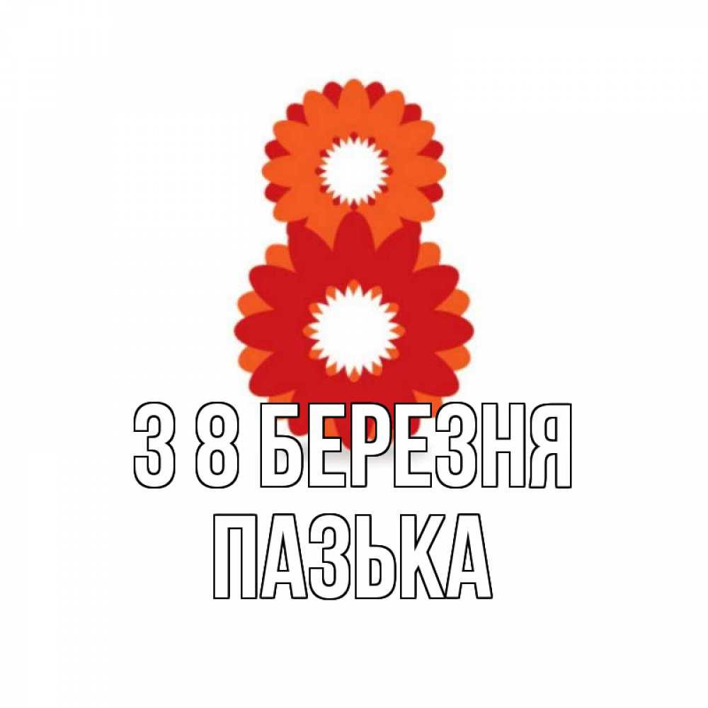 Открытка на каждый день з підписом, Пазька З 8 БЕРЕЗНЯ восьмерка из лепестков Прикольна листівка з побажанням онлайн скачати безкоштовно 