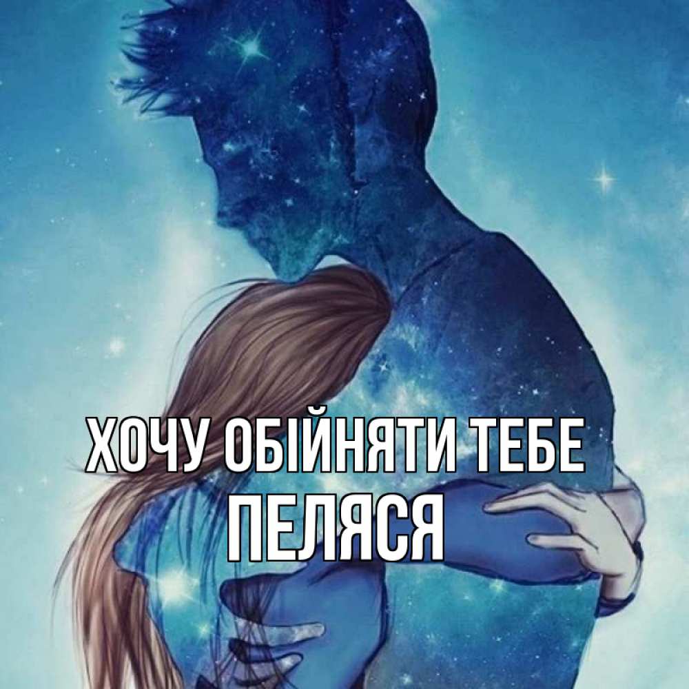Открытка на каждый день з підписом, Пеляся Хочу обійняти тебе абстракция Прикольна листівка з побажанням онлайн скачати безкоштовно 