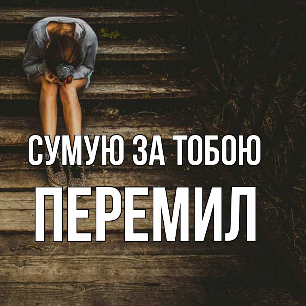 Открытка на каждый день з підписом, Перемил Сумую за тобою грущу Прикольна листівка з побажанням онлайн скачати безкоштовно 
