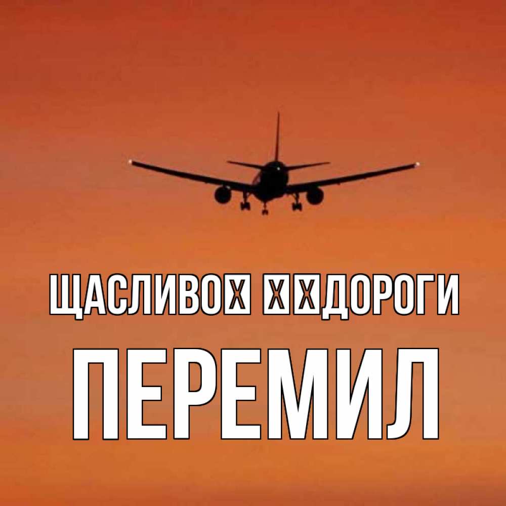 Открытка на каждый день з підписом, Перемил Щасливої ​​дороги силуэт самолета Прикольна листівка з побажанням онлайн скачати безкоштовно 