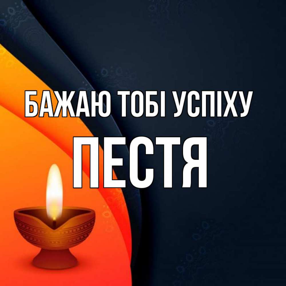 Открытка на каждый день з підписом, Пестя Бажаю тобі успіху абстрактный фон Прикольна листівка з побажанням онлайн скачати безкоштовно 