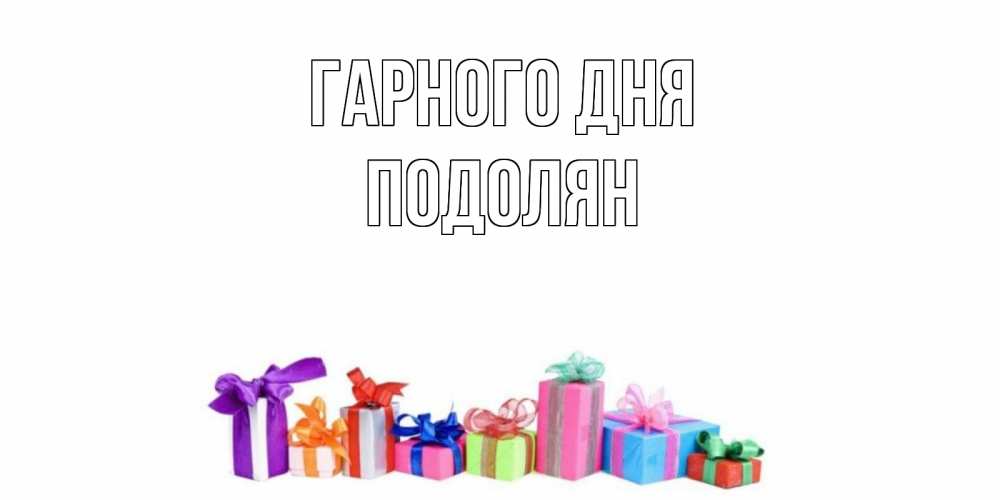 Открытка на каждый день з підписом, Подолян Гарного дня отличного дня Прикольна листівка з побажанням онлайн скачати безкоштовно 